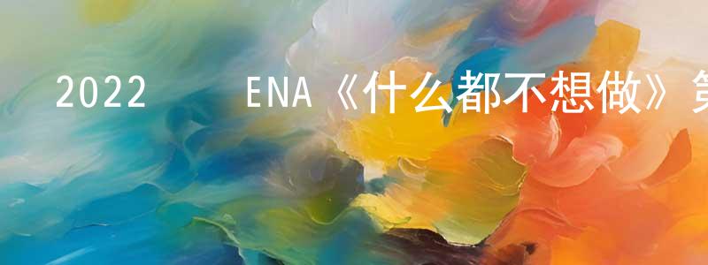 陳化強發布2022韓國ENA《什么都不想做》第02集[韓語中字]迅雷下載_深夜電影